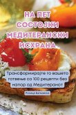 НА ПЕТ СОСТОЈКИ МЕДИТЕРАНСКИ ИСХРАНА