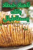 كتاب الطبخ النهائ ي للبطاطس