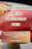 ПОЛНАЯ КУЛИНАРНАЯ КНИГА ПО ПРИГОТОВЛЕНИЮ