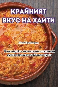 КРАЙНИЯТ ВКУС НА ХАИТИ - &