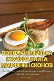 ПОВНА АНГЛІЙСЬКА КУХАРНА КНИГА МАФФІНІВ І