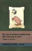 The Tale of Jemima Puddle Duck / जेमिमा पोखर बतख की कहानी