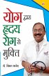 Yog Dwara Hriday Rog Se Mukti... - Bild 1