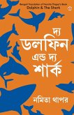 The Dolphin & The Shark in Bengali (&#2470;&#2509;&#2479; &#2465;&#2482;&#2475;&#2495;&#2472; &#2447;&#2472;&#2509;&#2465; &#2470;&#2509;&#2479; &#2486;&#2494;&#2480;&#2509;&#2453;)