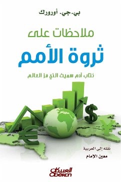 ملاحظات على ثروة الأمم (eBook, ePUB) - اورورك, بي جي