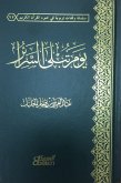 يوم تبلى السرائر (eBook, ePUB)