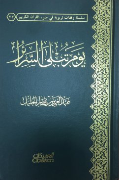 يوم تبلى السرائر (eBook, ePUB) - الجليل, عبدالعزيز