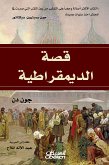 قصة الديمقراطية (eBook, ePUB)