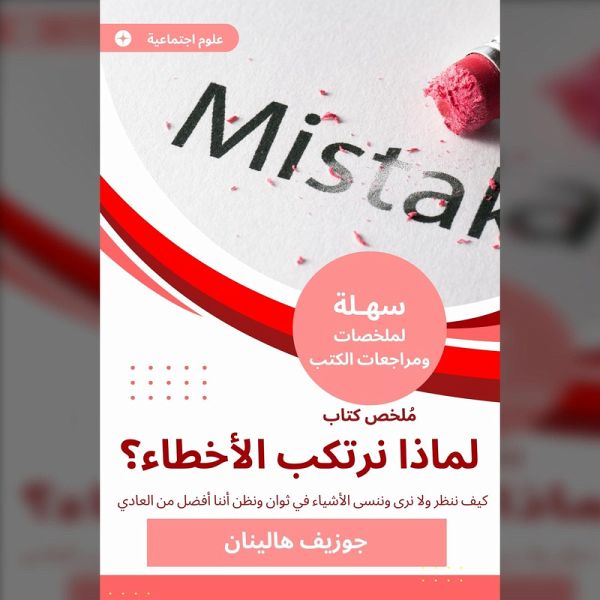 Summary of a book, why do we make mistakes (MP3-Download) Summary of a book, why do we make mistakes (MP3-Download)