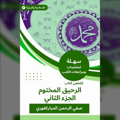 Summary of the sealed nectar book c 2 (MP3-Download) - Al Mubaraki, Safi -Rahman