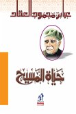 حياة المسيح (eBook, ePUB)