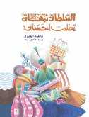 السلطان نبهان يطلب إحسان (eBook, ePUB)