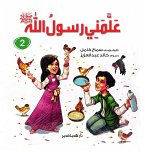 علمني رسول الله ج2 (eBook, ePUB)