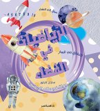 الرياضيات في الفضاء (eBook, ePUB)