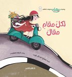 لكل مقام مقال (eBook, ePUB)