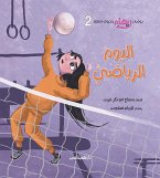 اليوم الرياضي (eBook, ePUB)