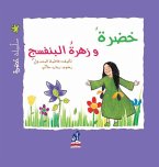 سلسله خضرة - خضرة وزهرة البنفسج (eBook, ePUB)