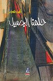 حلمنا الجميل (eBook, ePUB)