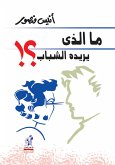 ما الذي يريده الشباب (eBook, ePUB)