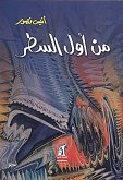 من أول السطر (eBook, ePUB)