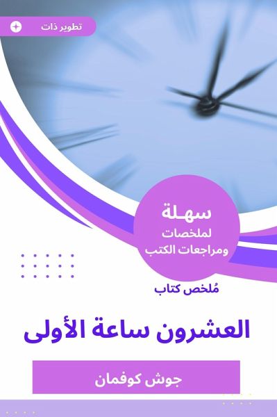Summary of the first twenty -hour book (eBook, ePUB)