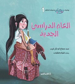 العام الدراسي الجديد (eBook, ePUB) - عزت, سماح أبو بكر