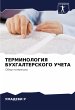 TERMINOLOGIYa BUHGALTERSKOGO UChETA - Bild 1