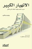 الانهيار الكبير (eBook, ePUB)