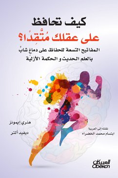 كيف تحافظ على عقلك متقداً؟ (eBook, ePUB) - آلتر, ديفيد