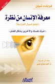 معرفة الإنسان من نظرة (تعلم علم الفراسة) (eBook, ePUB)