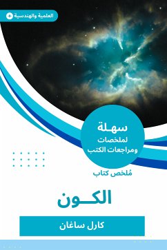 ملخص كتاب الكون (eBook, ePUB) - ساغان, كارل