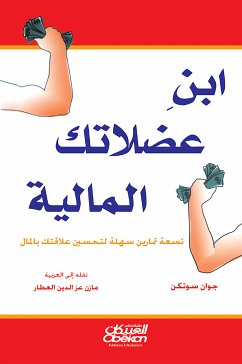 ابن عضلاتك المالية (eBook, ePUB) - سوتكن, جوان