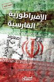 الإمبراطورية الفارسية - صعود وسقوط (eBook, ePUB)