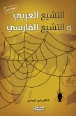 التشيع العربي والتشيع الفارسي (eBook, ePUB)