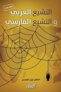 التشيع العربي والتشيع الفارسي (eBook, ePUB) - الحيدري, نبيل فخري