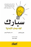 سبارك - كيف يعمل الابداع ؟ (eBook, ePUB)