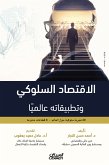 الاقتصاد السلوكي وتطبيقاته عالميا (eBook, ePUB)