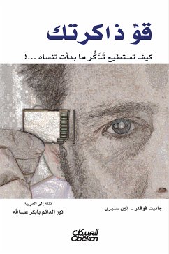 قو ذاكرتك (eBook, ePUB) - فوقلر, جانيت; ستيرن, لين