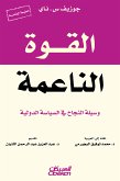 القوة الناعمة (eBook, ePUB)