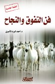 فن التفوق والنجاح (eBook, ePUB)