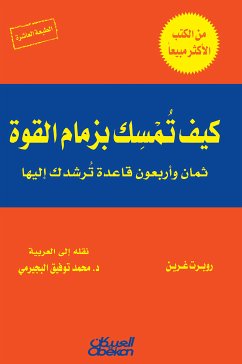 كيف تمسك بزمام القوة؟ (eBook, ePUB) - غرين, روبرت