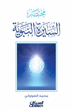 مختصر السيرة النبوية (eBook, ePUB) - الصوياني, محمد