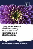 Predlozhenie po komplexnomu oceniwaniü w inklüziwnom obrazowanii