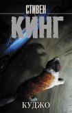 Куджо (новый перевод) (eBook, ePUB)