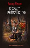 Возраст — преимущество (eBook, ePUB)