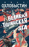 Великая тушинская зга (eBook, ePUB)