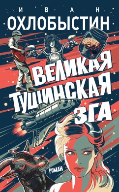 Великая тушинская зга (eBook, ePUB) - Охлобыстин, Иван