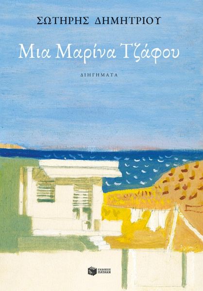 A Marina Tzafou (eBook, ePUB) A Marina Tzafou (eBook, ePUB)