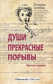 Dushi prekrasnyje poryvy Dushi prekrasnyje poryvy