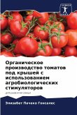 Organicheskoe proizwodstwo tomatow pod kryshej s ispol'zowaniem agrobiologicheskih stimulqtorow